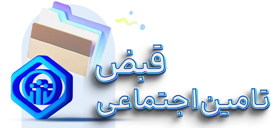 پرداخت قبض تامین اجتماعی با اپلیکیشن 724